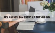 曝光大叔的当事女子道歉（大叔被评委质疑）