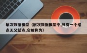 层次数据模型（层次数据模型中,只有一个结点无父结点,它被称为）