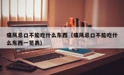 痛风忌口不能吃什么东西（痛风忌口不能吃什么东西一览表）