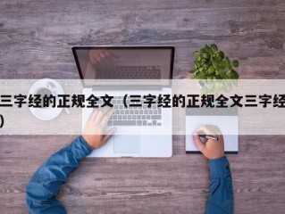 三字经的正规全文（三字经的正规全文三字经）