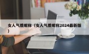 女人气质昵称（女人气质昵称2024最新版）