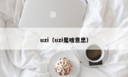 uzi（uzi是啥意思）