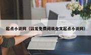 起点小说网（囚龙免费阅读全文起点小说网）