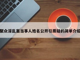 聚众淫乱案当事人姓名公开引质疑的简单介绍