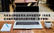 马克龙三种语言发文:法中友谊万岁（马克龙在法国东南部访问过程中突遭一男子掌掴）