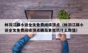 林羽江颜小说全文免费阅读顶点（林羽江颜小说全文免费阅读顶点胰岛素抵抗什么数值）