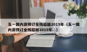 五一国内游预订全线超越2019年（五一国内游预订全线超越2019年∴）