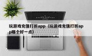 玩游戏充值打折app（玩游戏充值打折app哪个好一点）