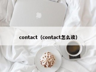 contact（contact怎么读）