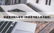 快递查询输入单号（快递查询输入单号邮政）