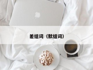 差组词（默组词）