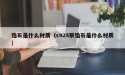 锆石是什么材质（s925银锆石是什么材质）