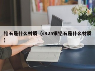 锆石是什么材质（s925银锆石是什么材质）