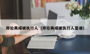 邓伦再成被执行人（邓伦再成被执行人是谁）