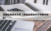 滇西应用技术大学（滇西应用技术大学腾冲校区）