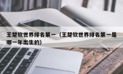 王楚钦世界排名第一（王楚钦世界排名第一是哪一年出生的）