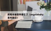 跑男中谁意外身亡了（angelababy意外身亡）