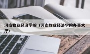 河南牧业经济学院（河南牧业经济学院办事大厅）