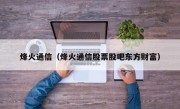 烽火通信（烽火通信股票股吧东方财富）