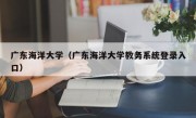 广东海洋大学（广东海洋大学教务系统登录入口）