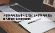 大学生掏鸟案当事人已出狱（大学生掏鸟案当事人出狱回家向街坊鞠躬）