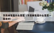 节哀顺变是什么意思（节哀顺变是什么意思一路走好）