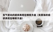 支气管炎的症状表现在哪些方面（支原体的症状表现在哪些方面）