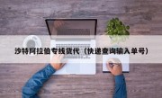 沙特阿拉伯专线货代（快递查询输入单号）