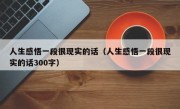 人生感悟一段很现实的话（人生感悟一段很现实的话300字）