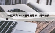 one冠军赛（one冠军赛是哪个国家的赛事）