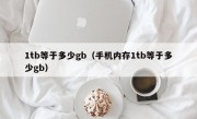 1tb等于多少gb（手机内存1tb等于多少gb）