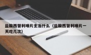 盐酸西替利嗪片主治什么（盐酸西替利嗪片一天吃几次）