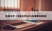 长安大学（长安大学2023年录取分数线）