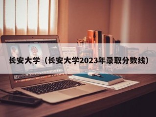 长安大学（长安大学2023年录取分数线）