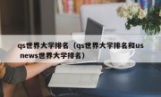 qs世界大学排名（qs世界大学排名和us news世界大学排名）