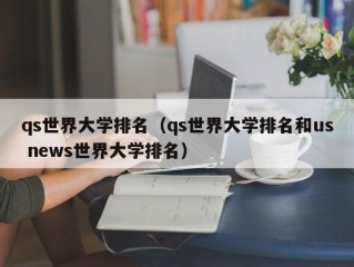 qs世界大学排名（qs世界大学排名和us news世界大学排名）