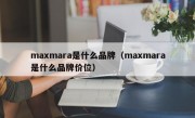 maxmara是什么品牌（maxmara是什么品牌价位）