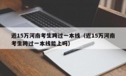 近15万河南考生跨过一本线（近15万河南考生跨过一本线能上吗）