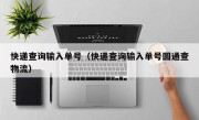 快递查询输入单号（快递查询输入单号圆通查物流）