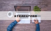 关于亚洲欧日产的信息