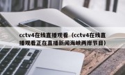 cctv4在线直播观看（cctv4在线直播观看正在直播新闻海峡两岸节目）