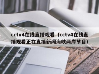 cctv4在线直播观看（cctv4在线直播观看正在直播新闻海峡两岸节目）