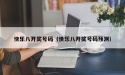 快乐八开奖号码（快乐八开奖号码预测）