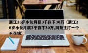 浙江26岁小伙月薪3千存下30万（浙江26岁小伙月薪3千存下30万,网友主打一个不花钱）