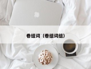 卷组词（卷组词组）