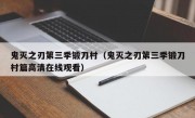 鬼灭之刃第三季锻刀村（鬼灭之刃第三季锻刀村篇高清在线观看）