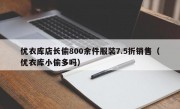 优衣库店长偷800余件服装7.5折销售（优衣库小偷多吗）