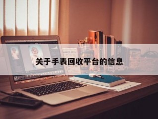 关于手表回收平台的信息