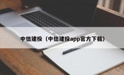 中信建投（中信建投app官方下载）