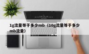 1g流量等于多少mb（10g流量等于多少mb流量）